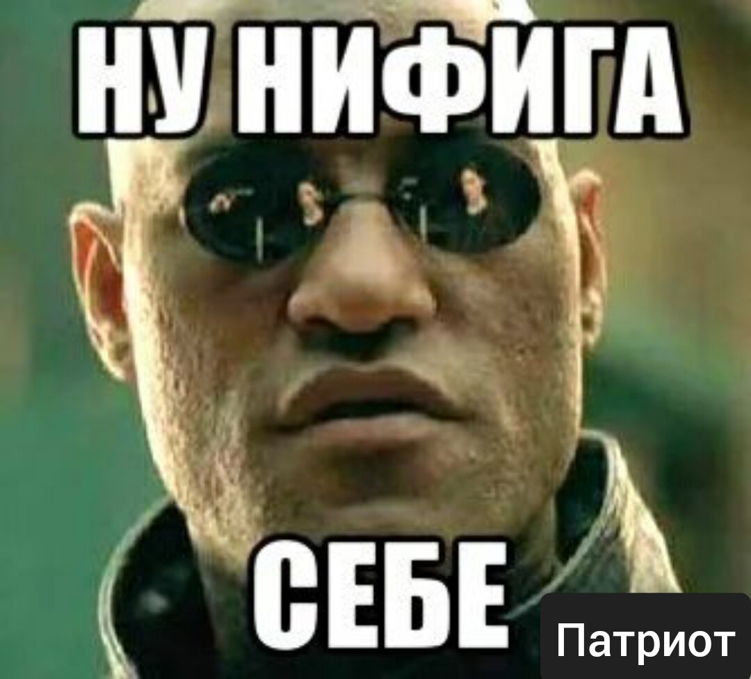 Не фига не поняла. Нифига себе. Нифига Мем. Нифига себе Мем. Ни фига себе или нифига себе.