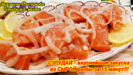 Это невероятно вкусная закуска из сырой рыбы на праздничный стол. Я практически всегда её делаю, и съедается она самой первой. Сугудай