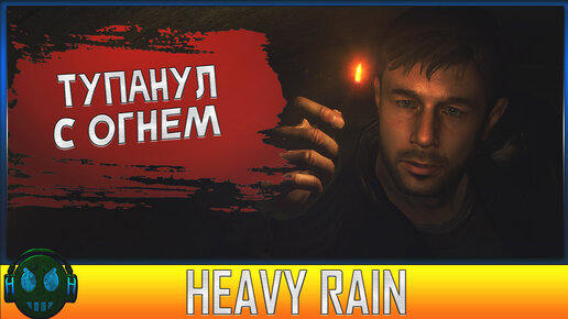 Heavy Rain Страшные пытки // Heavy Rain в поисках мастера оригами