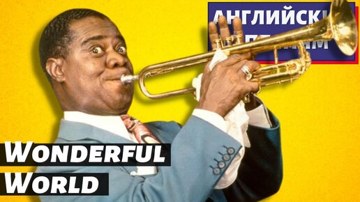 АНГЛИЙСКИЙ ПО ПЕСНЯМ - Louis Armstrong: What a Wonderful World