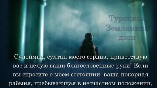 В огне. Часть 2. Письмо Хюррем Сулейману. Почему Ибрагим утаил от султана эту новость. Видеорассказ по мотивам сериала Великолепный Век