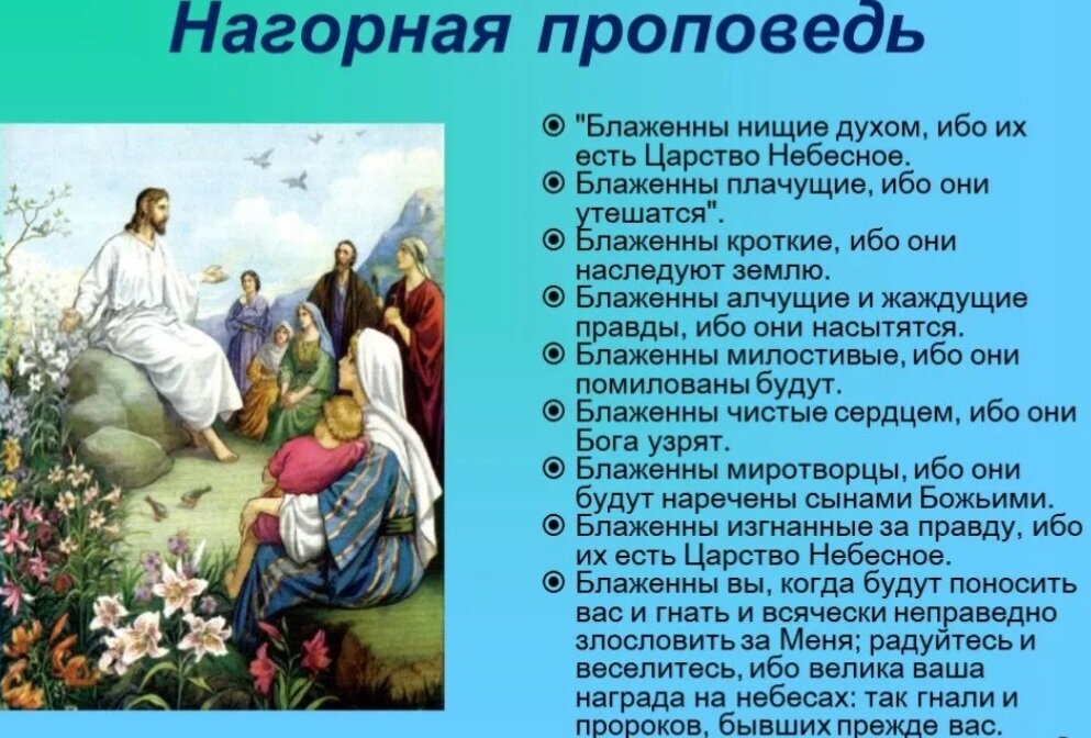 Нагорная проповедь. 5, 6, 7 главы Евангелия от Матфея