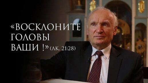 «Восклоните головы ваши!» (Лк. 2128) — проф. Осипов А.И.