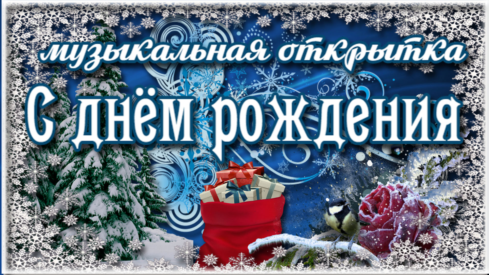 Скачать бесплатно музыкальное поздравление