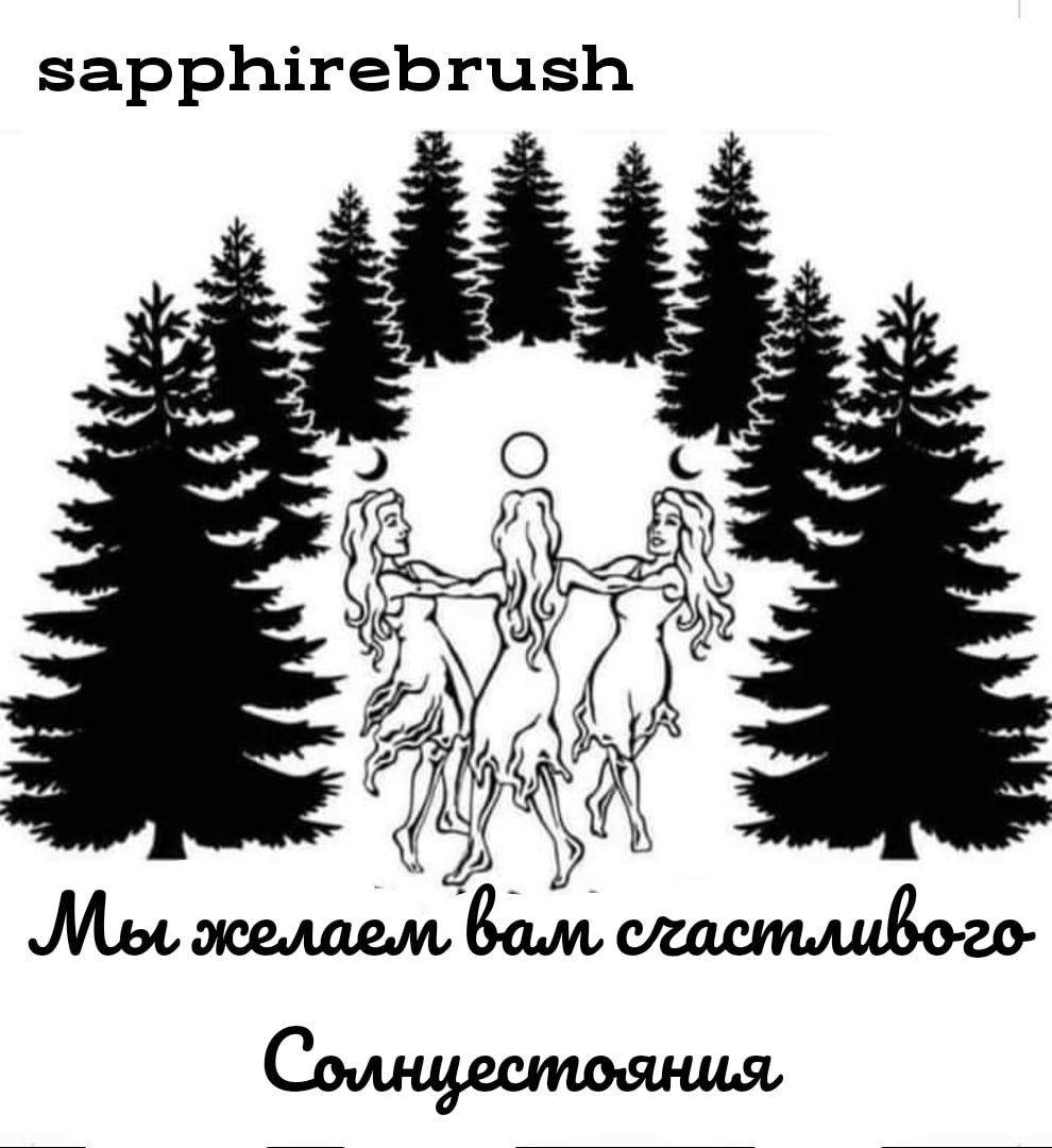 Благословения зимнего солнцестояния, заклинания Йоля и снежные гадания |  Сапфировая Кисть: Магия, таро, астрология, и почти психология | Дзен