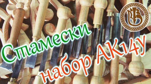 Резьба по дереву. Стамески. Набор АК14У | Амурские украсы | Дзен