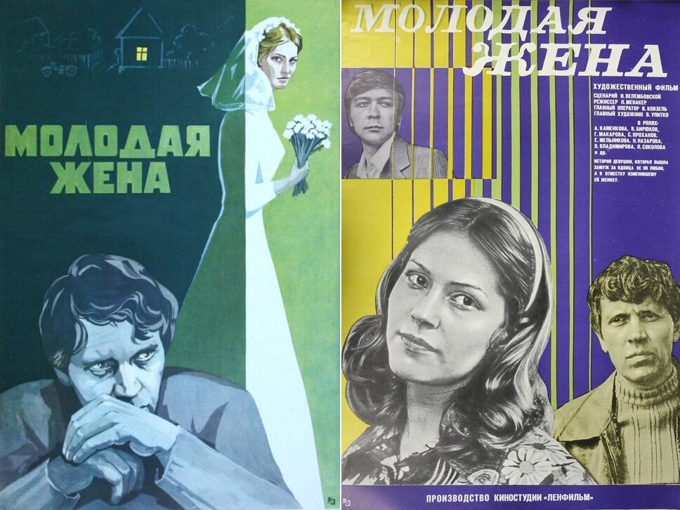 Афиши фильма фильма «Молодая жена» (1978). https://www.kinopoisk.ru/