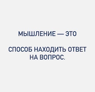 Что такое мышление?