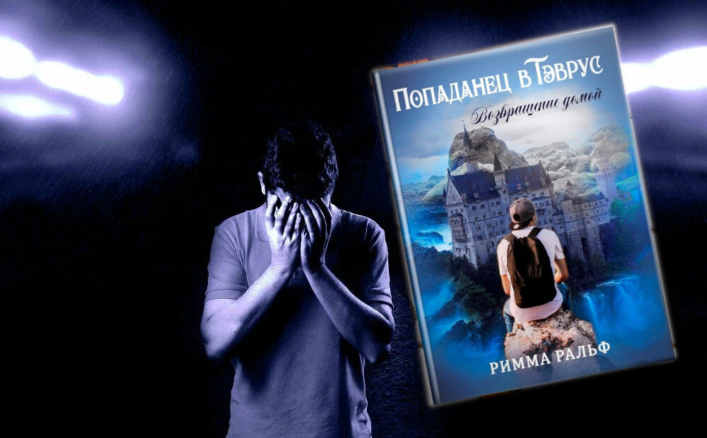 книга "Попаданец в Тэврус. Возвращение домой", автор Римма Ральф. Глава 12
