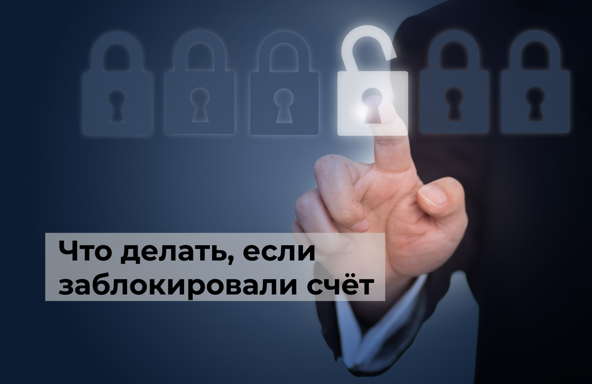 Заблокировали счет, что делать?