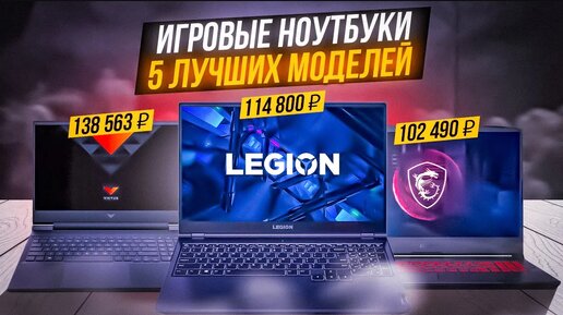 ТОП-5 Игровых ноутбуков от 100 000 до 130 000 рублей в 2022 году (1400-1850$)💥