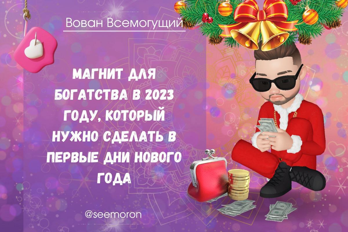 Симорон вован всемогущий. Талисман на новый год 2023. Поздравление с новым годом 2023 богатство. Картинки с новым годом 2023 год. Картинки с новым годом 2023 на магниты.