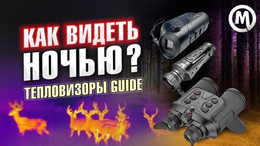 КАК ВИДЕТЬ НОЧЬЮ Тепловизоры Guide