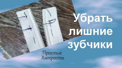 Как убрать лишние зубчики в пластмассовой молнии (85)/Укорачивание спиральной молнии