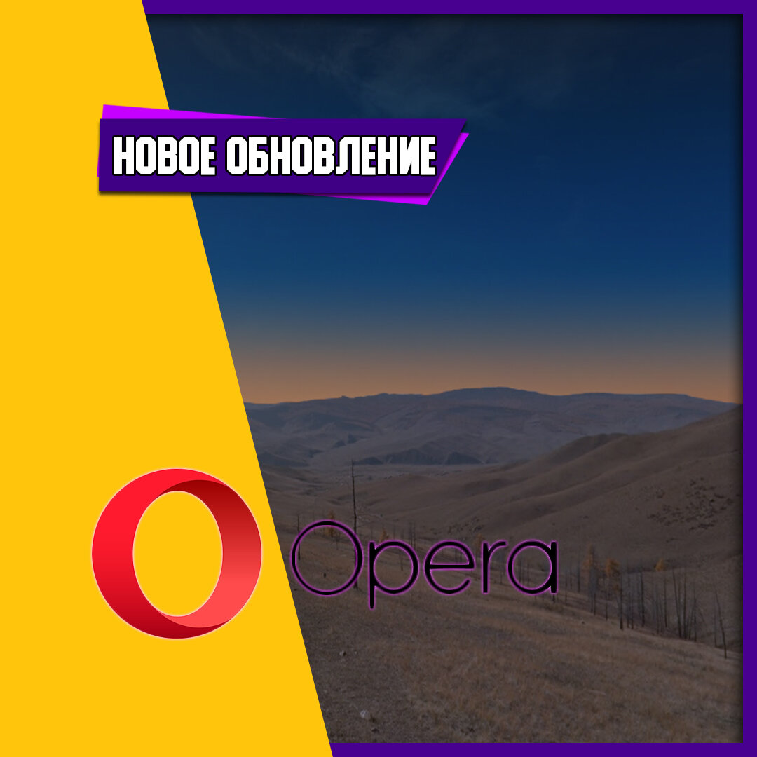 Opera выкатила новое обновление Всем привет! немного новостей из мира IT технологий.