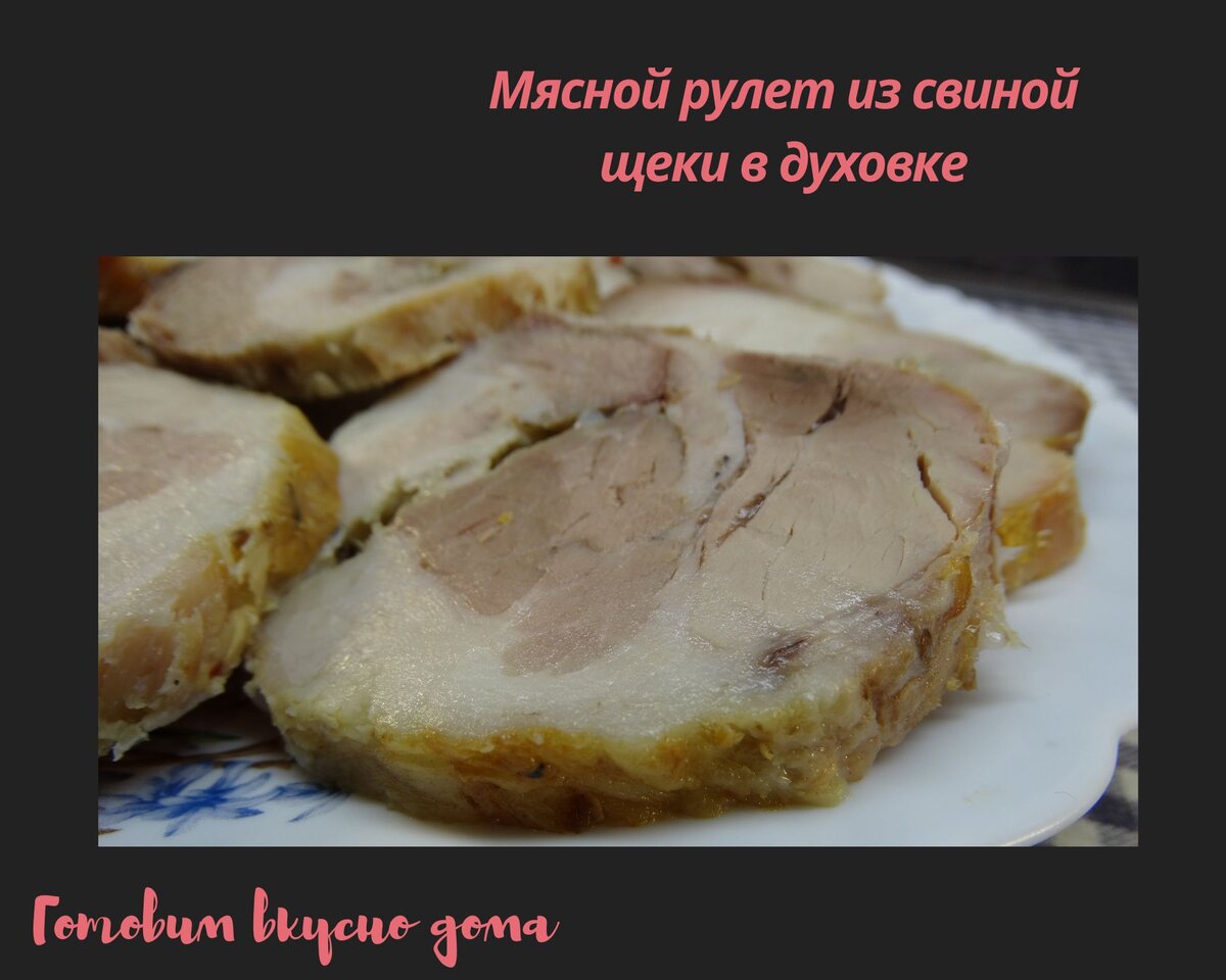 Мясной рулет из свиной щеки в духовке 