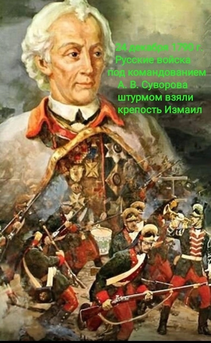 Какое название носит поход под командованием суворова. День воинской славы 24 декабря. Штурм Измаила Суворовым.