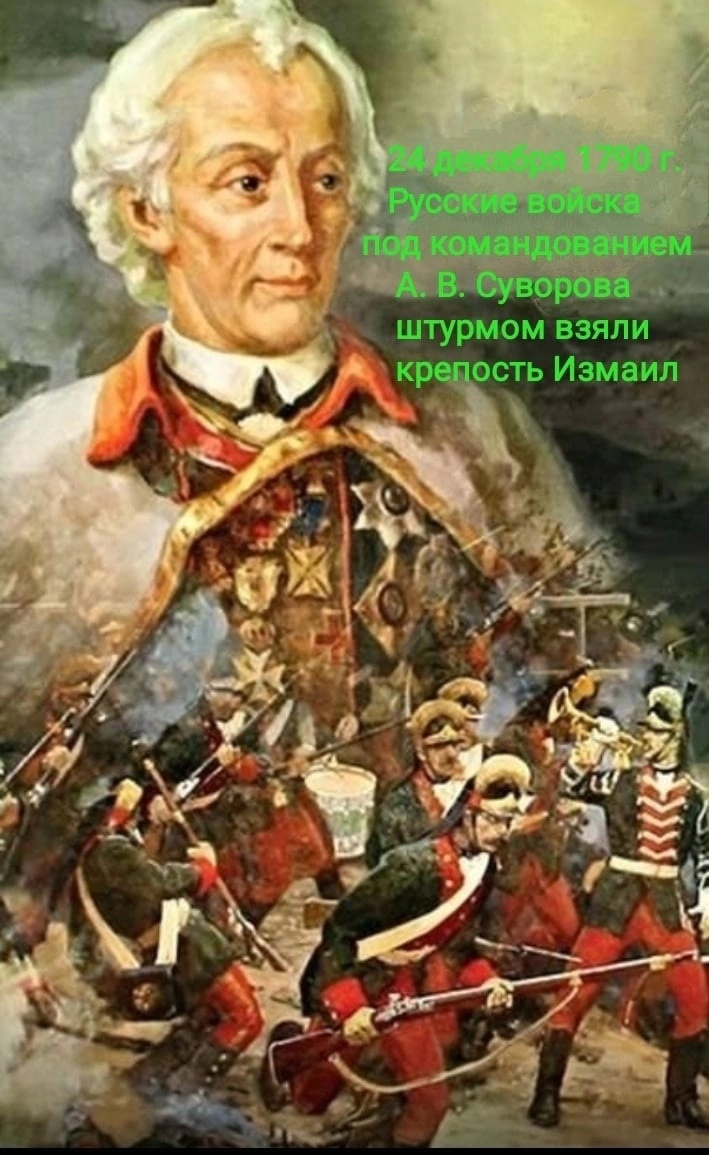 Егерь императрицы гром победы. 24 Декабря день воинской славы России. Александр Васильевич Суворов штурм. День взятия турецкой крепости Измаил (1790 год). Крепость Измаил под командованием Суворова 24 декабря 1790.