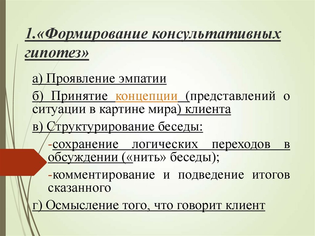 Формирование гипотезы. Гипотеза в психологическом консультировании. Формирование консультативных гипотез. Гипотезы в психологическом консультировании примеры. Консультативная гипотеза это.