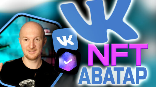 VK NFT как создать и поставить на аватар. Гайд