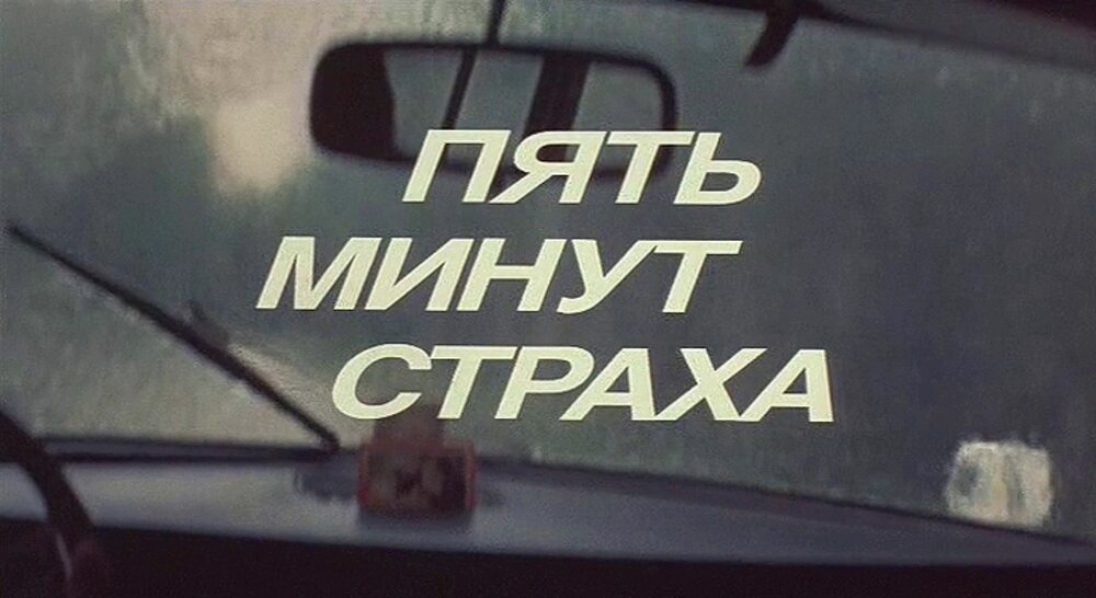 Пять минут страха 1985 постер. 5 минут караоке. Пять минут пятого мем. Пару минут назад. Ты знаешь 5 минут.