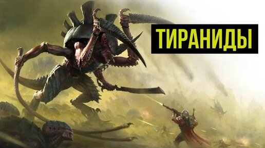 Тираниды. Warhammer 40000. Gex-FM @Gexodrom ​