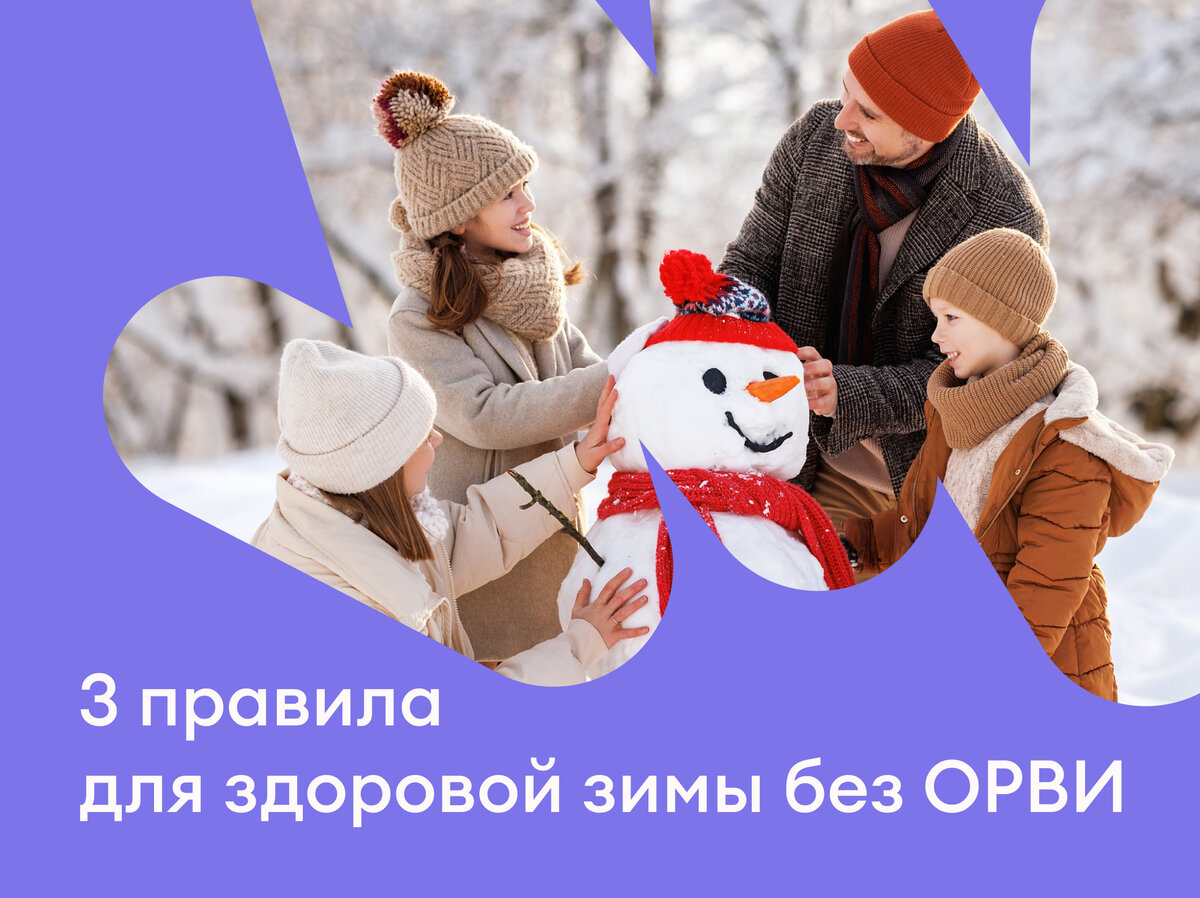 Зима — не только время пушистого снега, лыжных прогулок и новогодних каникул, но и сезон простуды и острой респираторной вирусной инфекции (ОРВИ). Нужно помнить об этом и проводить профилактику здоровья.