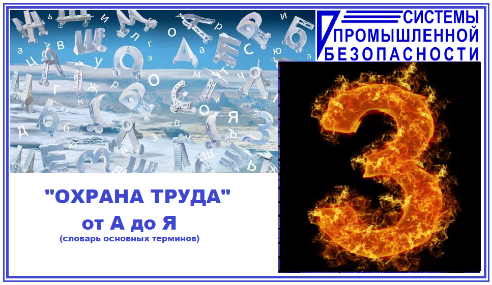 З 🧫🧪😷Заболевание -возникающее в связи с воздействием патогенных факторов нарушение деятельности организма, работоспособности, способности адаптироваться к изменяющимся условиям внешней и внутренней среды при одновременном изменении защитно-компенсаторных и защитно-приспособительных реакций и механизмов. (ГОСТ 12.0.002-2014)

🌎Загрязнение воздуха - любое загрязнение воздуха веществами, независимо от их физического состояния, которые являются вредными для здоровья или опасными в другом отношении (СНиП 12.03-2001).

☢Загрязнение радиоактивное - присутствие радиоактивных веществ на поверхности, внутри материала, в воздухе, в теле человека или в другом месте, в количестве, превышающем уровни, установленные настоящими санитарными правилами. (НРБ-99/2009)

💰Заработная плата - вознаграждение за труд в зависимости от квалификации работника, сложности, количества, качества и условий выполняемой работы, а также выплаты компенсационного и стимулирующего характера. (ТК РФ ст.209).

🚫Заземляющее устройство - совокупность всех электрических соединений и устройств, включенных в заземление системы или установки, или оборудования (ГОСТ Р 12.1.009-2009)

⛔Заземлитель - проводящая часть, находящаяся в электрическом контакте с землей непосредственно или через промежуточную проводящую среду, например бетон (ГОСТ Р 12.1.009-2009)

⏱⌛Защита временем - уменьшение вредного действия неблагоприятных факторов рабочей среды и трудового процесса на работников за счет снижения времени их действия: введение внутрисменных перерывов, сокращение рабочего дня, увеличение продолжительности отпуска, ограничение стажа работы в данных условиях. (Руководство Р-2.2.2006-05).

☢Захоронение отходов радиоактивных - безопасное размещение радиоактивных отходов без намерения последующего их извлечения. (НРБ-99/2009)

⛑Защитное устройство - устройство, срабатывание которого предотвращает опасную ситуацию в условиях ненормальной работы оборудования (установки, прибора и т.д.). (ГОСТ Р 12.1.009-2009)

🚧Защитное ограждение - ограждение, обеспечивающее защиту от прямого прикосновения со стороны обычного направления доступа (ГОСТ Р 12.1.009-2009)

⚡Защитное заземление - заземление точки или точек системы, или установки, или оборудования в целях электробезопасности (ГОСТ Р 12.1.009-2009)

⛔Защитное отключение - быстродействующая защита, обеспечивающая автоматическое отключение электроустановки при возникновении в ней опасности поражения током, а также при аварийном режиме (ГОСТ Р 12.1.009-2009)

🚫Защита временем - уменьшение неблагоприятного воздействия условий труда на работающих за счет уменьшения времени работы под этим воздействием, вплоть до полного исключения работы. (ГОСТ 12.0.002-2014)

🙌🏻Защита расстоянием -уменьшение неблагоприятного воздействия источника потенциально опасного и(или) вредного производственного фактора на работающих за счет уменьшения риска или экспозиции этого воздействия, снижающихся с увеличением расстояния между работающим и источником этого воздействия. (ГОСТ 12.0.002-2014)

😍Здоровье -состояние физического, психического и социального благополучия человека, при котором отсутствуют заболевания, а также расстройства функций органов и систем организма человека. (ГОСТ 12.0.002-2014)

👌🏻Знак соответствия - обозначение, служащее для информирования приобретателей о соответствии объекта сертификации требованиям системы добровольной сертификации или национальному стандарту.(Федеральные знаки безопасности - представляющие собой цветографическое изображение определенной геометрической формы с использованием сигнальных и контрастных цветов, графических символов и/или поясняющих надписей знаки, предназначенные для предупреждения работающих о непосредственной или возможной опасности, запрещении, предписании или разрешения определенных действий, а также для информации о расположении объектов и средств, использование которых исключает или снижает риск воздействия опасных и (или) вредных производственных факторов. (ГОСТ 12.0.002-2014)

🚧Зона наблюдения - территория за пределами санитарно-защитной зоны, на которой проводится радиационный контроль. (НРБ-99/2009)

☢Зона радиационной аварии - территория, на которой установлен факт радиационной аварии. (НРБ-99/2009)

💻🎓 Готовы проконсультировать и провести обучение Ваших сотрудников по вопросам охраны труда и Средств Индивидуальной Защиты, провести обучение по актуальным программам предаттестационной подготовки, пожарной безопасности, оказания первой помощи пострадавшим и др.

📬Направляйте заявки на эл. адрес kd@spbural.ru или info@spbural.ru в свободной форме (указав области аттестации/название программ и ФИО Обучающихся работников предприятия).

Лицензия № 17801 от 13.08.2015 г.,
Аккредитация Минтруда РФ № 4272,
🌍https://uc-spb.ru
📬info@spbural.ru
📞тел. +7 (343) 213-24-03, +7-992-023-07-15;
🤝🏻https://tenchat.ru/uc-spb-ru
Предаттестационная подготовка для Ростехнадзора / События на TimePad.ru