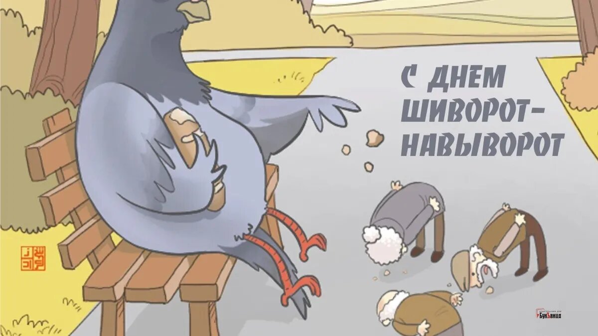 День шиворот-навыворот. Иллюстрация: «Курьер.Среда»