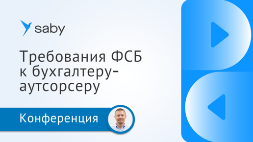 Требования ФСБ к бухгалтеру-аутсорсеру: как избежать лицензирования и штрафов