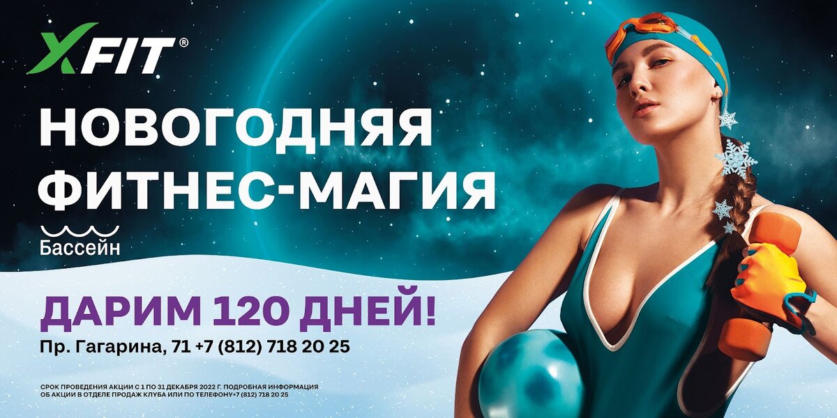 Макет основной акции декабря в сети фитнес-клубов XFIT