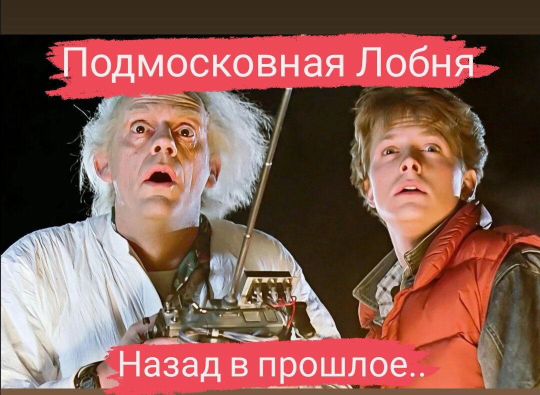 Подмосковная Лобня. Портал: назад в прошлое... | Юлия Франк. Одеть артиста.  | Дзен