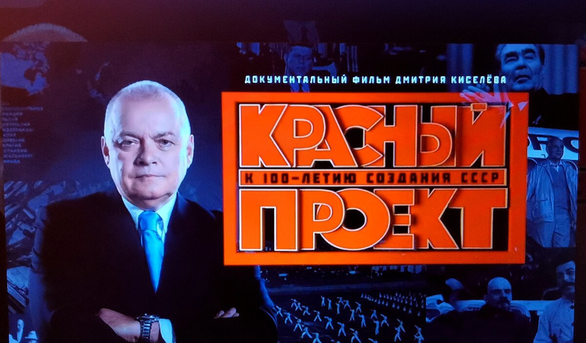 Скриншот заставки документального фильма Д. Киселева "Красный проект" 
