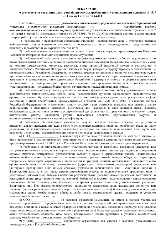 Пример «Декларация о соответствии требования 44-ФЗ»