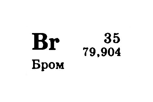 Бром зачем