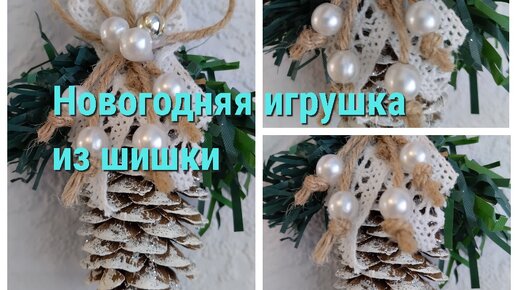 Новогодняя игрушка из шишки