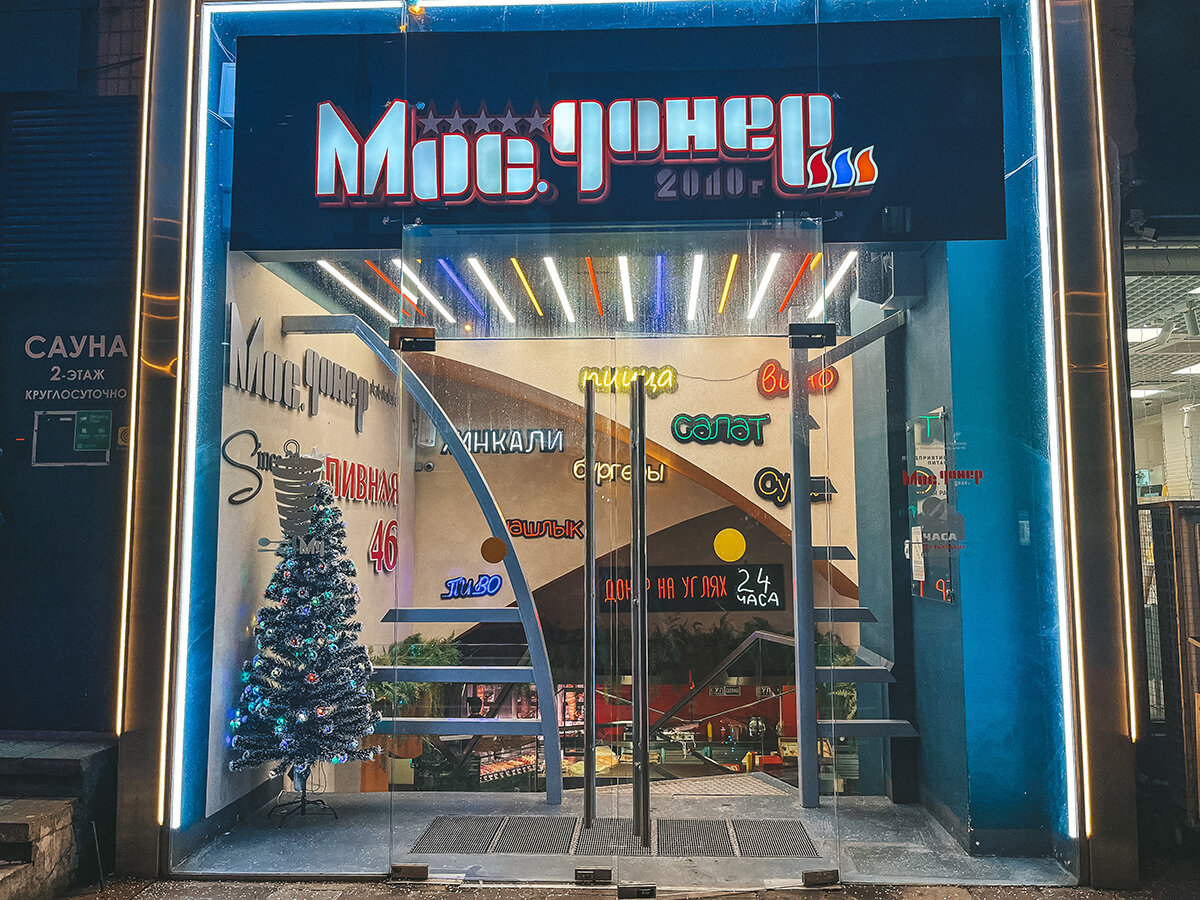 Вход в "МосДонер"