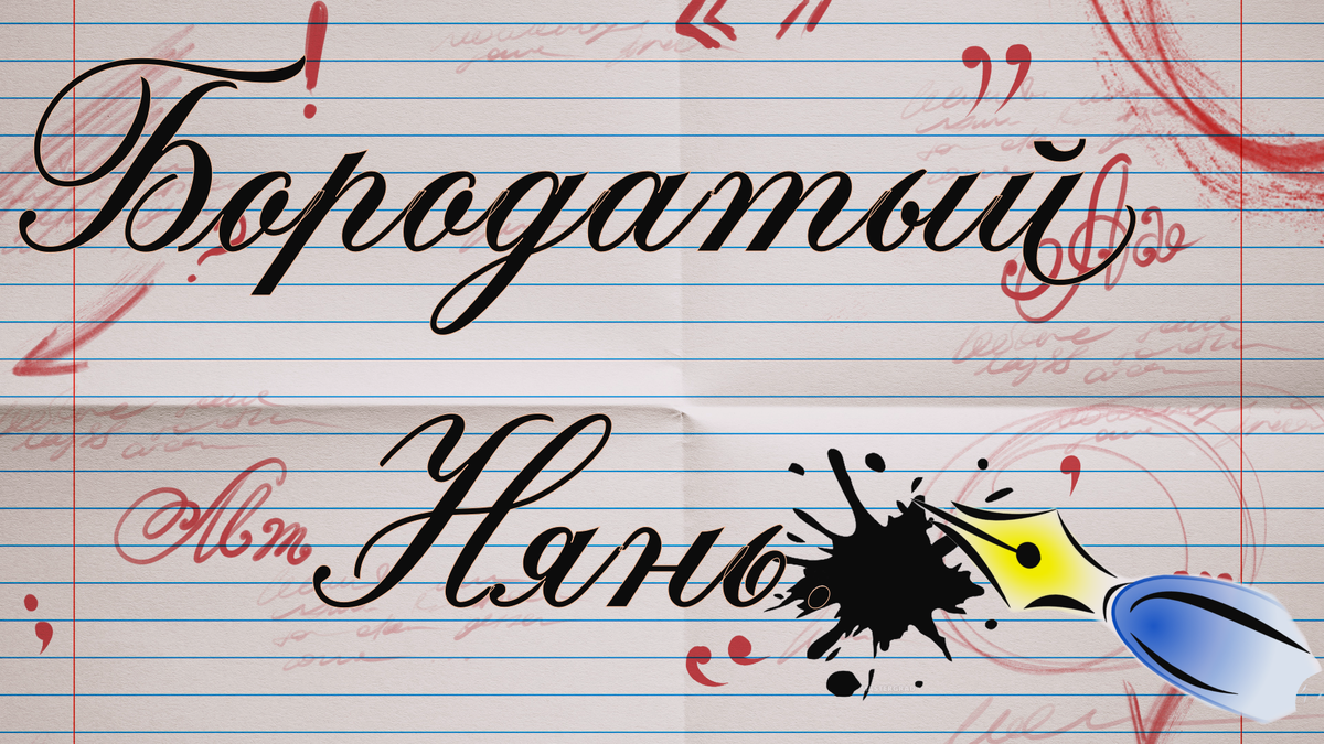 А сейчас родители напишут жалобы во все инстанции, если не дай бог учитель снизить оценку за почерк и грязь в тетради.