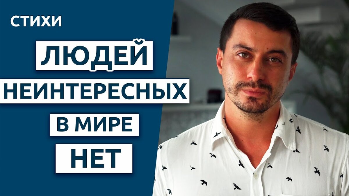 Людей неинтересных в мире нет | Евгений Евтушенко