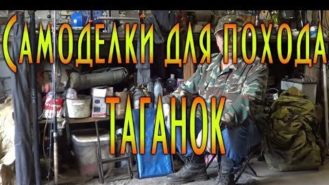 Самоделки для похода, самодельный таганок, размеры таганка, конструкция ...