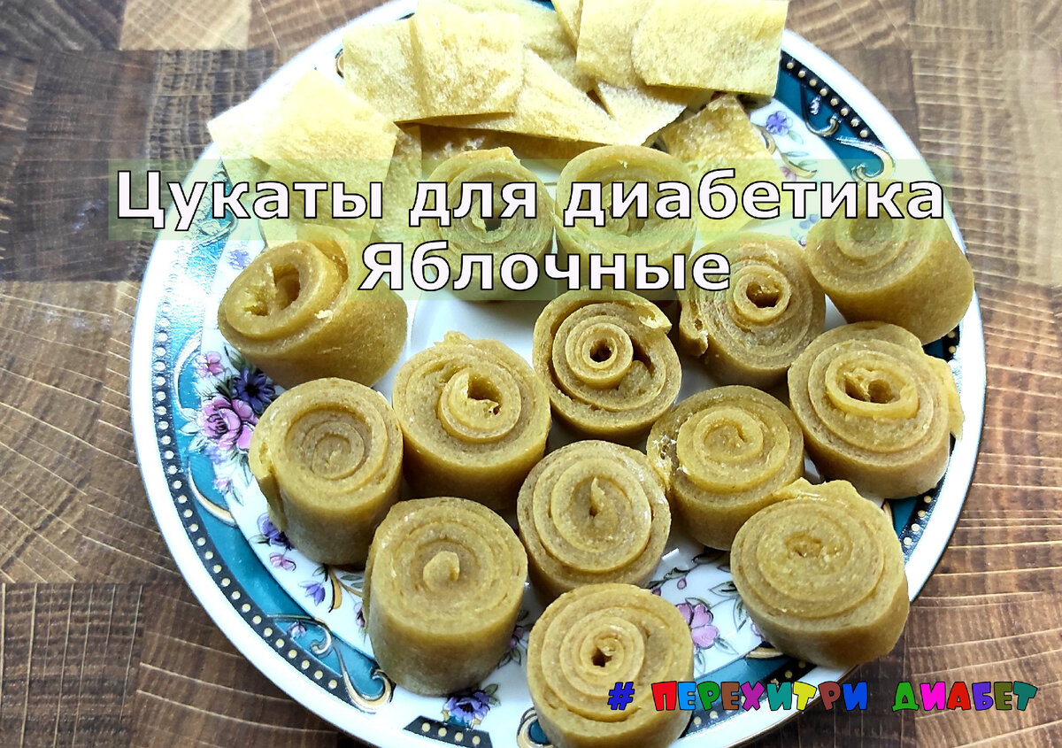 Яблочные цукаты