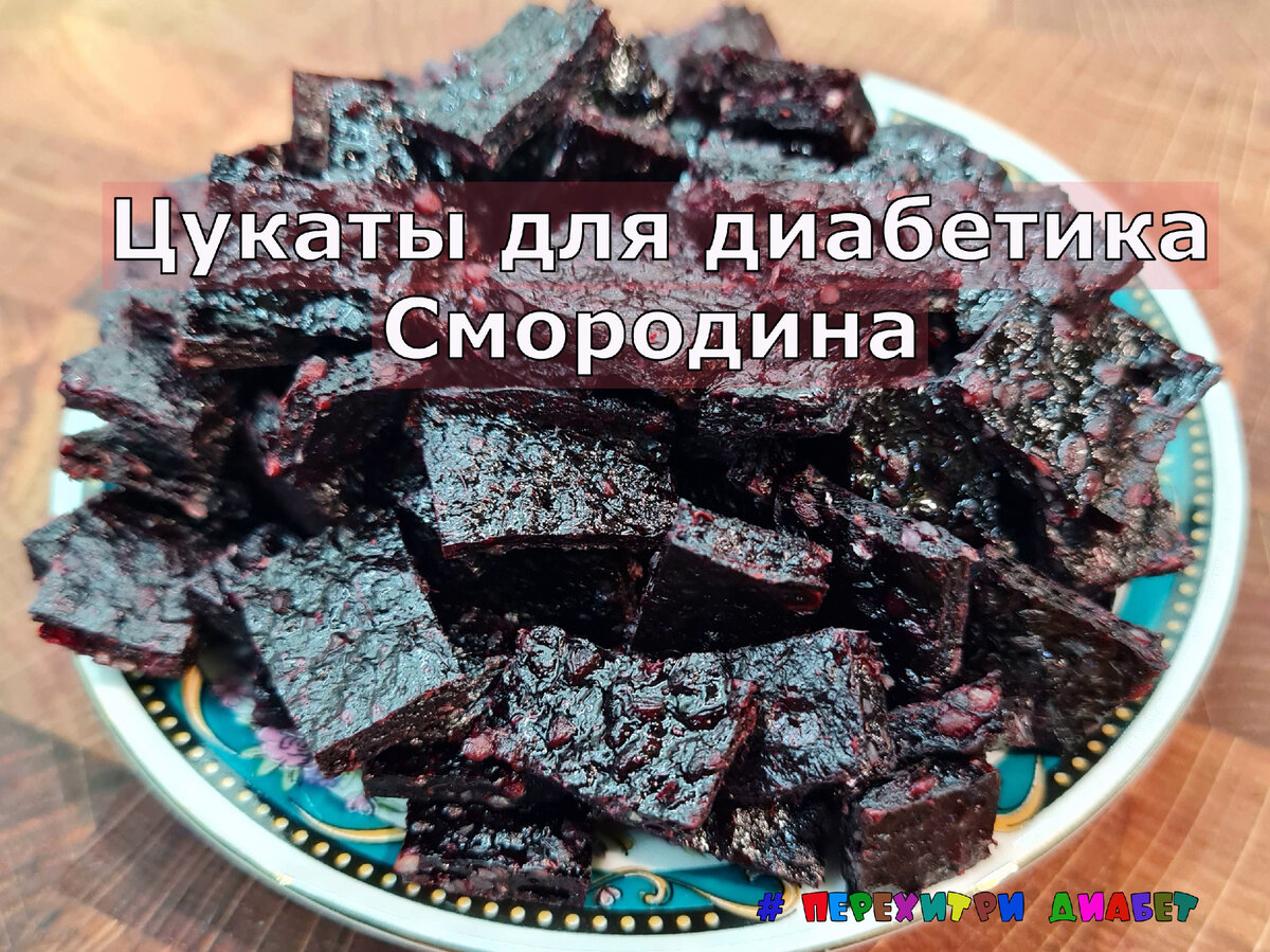 Цукаты из смородины