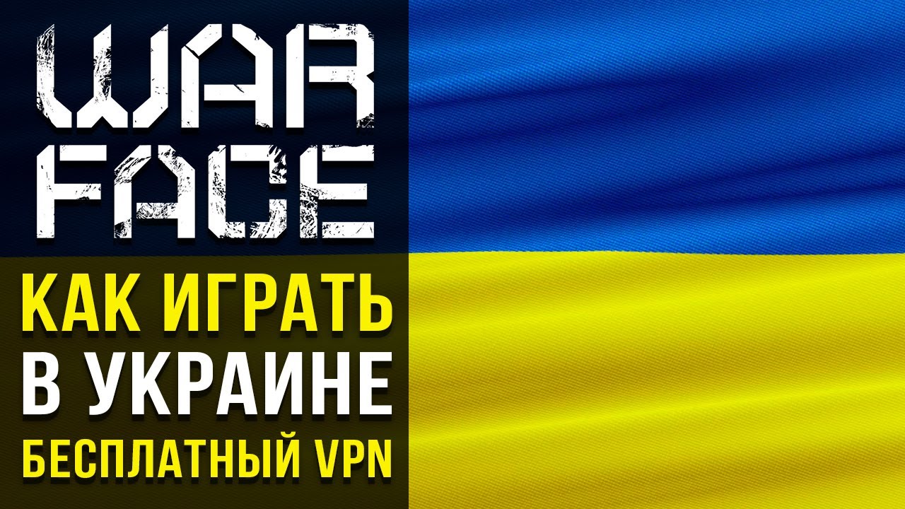 🧱 Как играть в WARFACE в Украине 🚧 ВПН для Варфейс в Украине