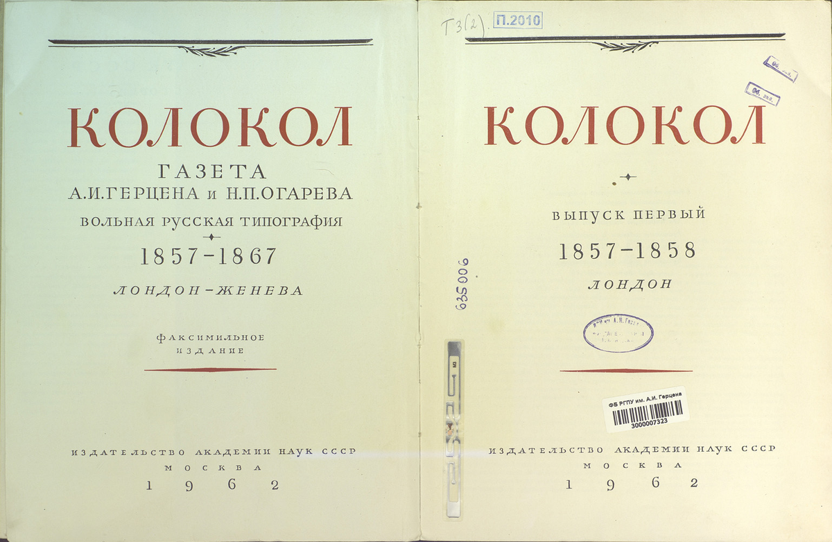 Газета колокол. Герцен Александр Иванович журнал колокол. Журнал колокол Герцена. Колокол журнал 19 века. Газета колокол Герцена и Огарева.
