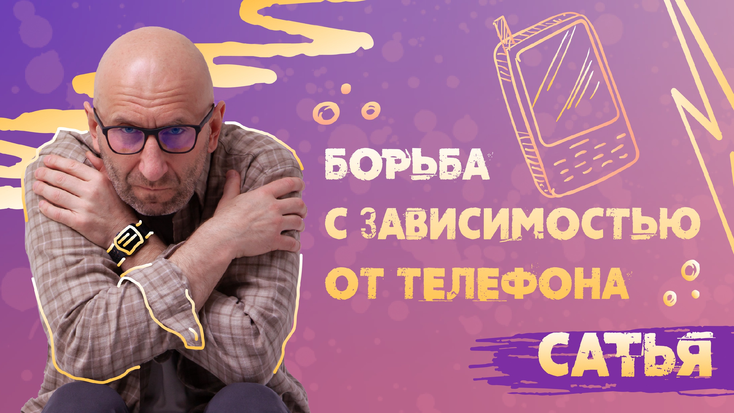 САТЬЯ * Борьба с зависимостью от телефона. | САТЬЯ ОФИЦИАЛЬНЫЙ КАНАЛ | Дзен