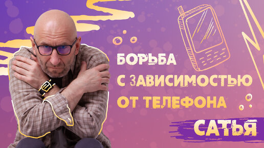 САТЬЯ * Борьба с зависимостью от телефона.