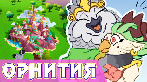 Орнития в игре My Little Pony