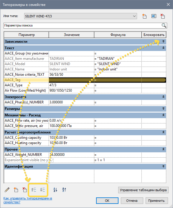 При попытке переместить в группе 'Текст' параметр 'AACE_Tag' вверх/вниз кнопки неактивны. При этом группа параметров 'Зависимости', которая расположена выше группы 'Текст' свёрнута.