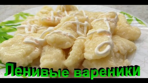 Ленивые вареники