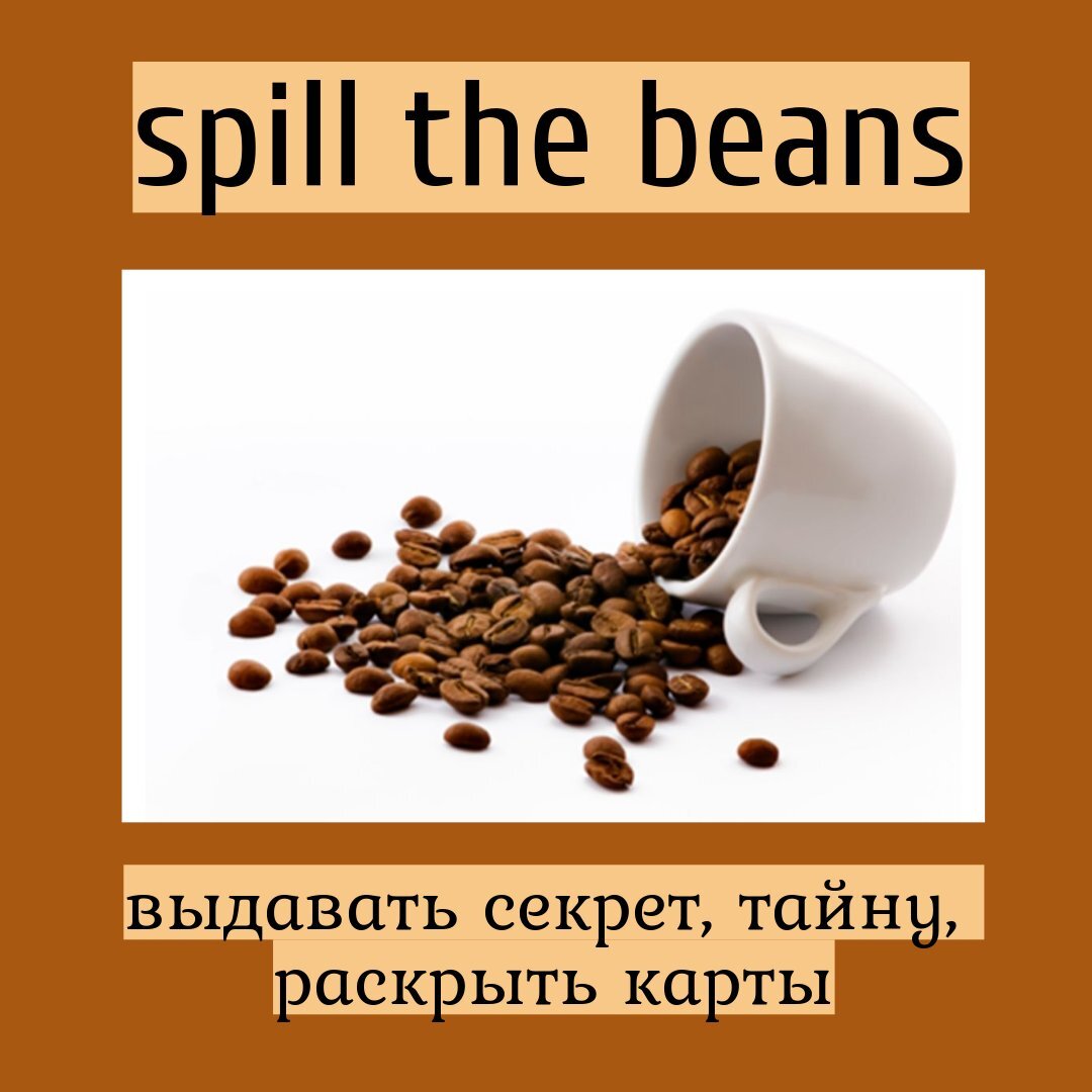 Spill the beans. To spill the Beans перевод идиомы.